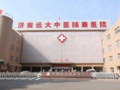 济南远大中医脑康医院是正规的医院吗